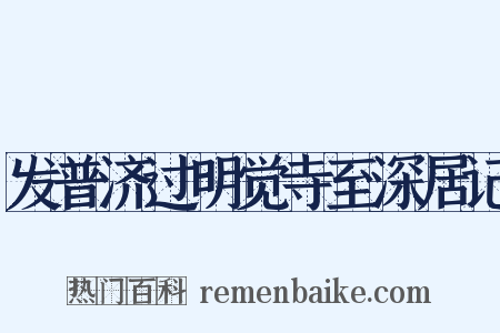 发普济过明觉寺至深居记是什么意思的图片